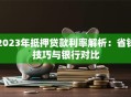 2023年抵押贷款利率解析：省钱技巧与银行对比