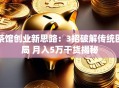 茶馆创业新思路：3招破解传统困局 月入5万干货揭秘