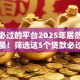 借款必过的平台2025年居然能这么大额！筛选这5个贷款必过的口子