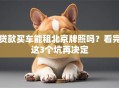 贷款买车能租北京牌照吗？看完这3个坑再决定