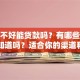 信用不好能贷款吗？有哪些途径？想知道吗？适合你的渠道和方法都在这了