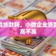 公司能贷款吗，小微企业贷款门槛高不高