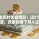 大学生农村创业项目：这5个低成本项目，政策扶持下月入过万不是梦！