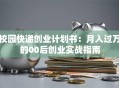 校园快递创业计划书：月入过万的00后创业实战指南