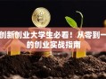 创新创业大学生必看！从零到一的创业实战指南