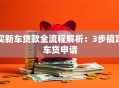 买新车贷款全流程解析：3步搞定车贷申请