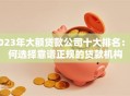 2023年大额贷款公司十大排名：如何选择靠谱正规的贷款机构