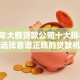 2023年大额贷款公司十大排名：如何选择靠谱正规的贷款机构
