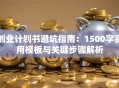 创业计划书避坑指南：1500字实用模板与关键步骤解析