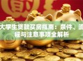 大学生贷款买房指南：条件、流程与注意事项全解析