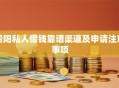 贵阳私人借钱靠谱渠道及申请注意事项