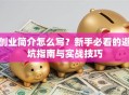 创业简介怎么写？新手必看的避坑指南与实战技巧