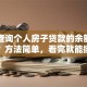 怎么查询个人房子贷款的余额和明细？方法简单，看完就能操作