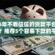 2026年不看征信的贷款平台有哪些？推荐5个容易下款的平台