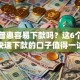 乐富普惠容易下款吗？这6个黑户快速下款的口子值得一试