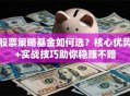 股票策略基金如何选？核心优势+实战技巧助你稳赚不赔