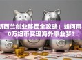 新西兰创业移民全攻略：如何用30万纽币实现海外事业梦？
