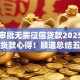 最快审批无需征信贷款2025年老司机贷款心得！顺道总结五个最快审批借钱无需征信口子