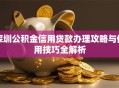 深圳公积金信用贷款办理攻略与使用技巧全解析