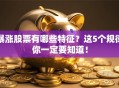 暴涨股票有哪些特征？这5个规律你一定要知道！