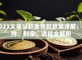 2023义乌公积金贷款政策详解：条件、利率、流程全解析