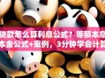 贷款怎么算利息公式？等额本息本金公式+案例，3分钟学会计算