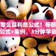 贷款怎么算利息公式？等额本息本金公式+案例，3分钟学会计算