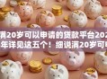 满20岁可以申请的贷款平台2025年详见这五个！细说满20岁可申请的借钱软件