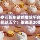 满20岁可以申请的贷款平台2025年详见这五个！细说满20岁可申请的借钱软件