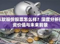 东软股份股票怎么样？深度分析投资价值与未来前景