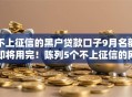 不上征信的黑户贷款口子9月名额即将用完！陈列5个不上征信的网贷口子借钱