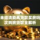 房贷未结清能再贷款买房吗？二次购房贷款全解析