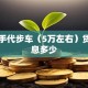 买二手代步车（5万左右）贷款利息多少