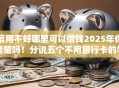 信用不好哪里可以借钱2025年你清楚吗！分说五个不用银行卡的学生贷款