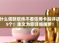 什么借款软件不看信用卡品评这5个！本文为您详细搜罗！