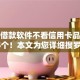 什么借款软件不看信用卡品评这5个！本文为您详细搜罗！