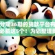 可以分期36期的贷款平台有哪些10月必藏这5个!为您整理网上容易过贷款