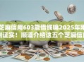 芝麻信用603能借钱嘛2025年刚刚证实!顺道介绍这五个芝麻信用603能网贷口子 芝麻信用603能借钱嘛2025年刚刚证实!顺道介绍这五个芝麻信用603能网贷口子