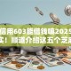 芝麻信用603能借钱嘛2025年刚刚证实！顺道介绍这五个芝麻信用603能网贷口子