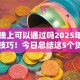 网贷晚上可以通过吗2025年紧急额度技巧！今日总结这5个贷款晚上可以通过平台