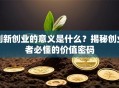 创新创业的意义是什么？揭秘创业者必懂的价值密码