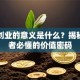 创新创业的意义是什么？揭秘创业者必懂的价值密码