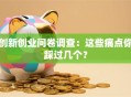 创新创业问卷调查：这些痛点你踩过几个？