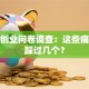创新创业问卷调查：这些痛点你踩过几个？