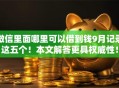 微信里面哪里可以借到钱9月记录这五个！本文解答更具权威性！
