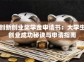 创新创业奖学金申请书：大学生创业成功秘诀与申请指南