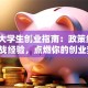 南京大学生创业指南：政策红利+实战经验，点燃你的创业梦！