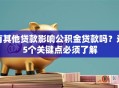 有其他贷款影响公积金贷款吗？这5个关键点必须了解