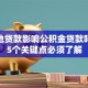 有其他贷款影响公积金贷款吗？这5个关键点必须了解