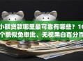 小额贷款哪里最可靠有哪些？10个貌似免审批、无视黑白百分百下款的借款app合集